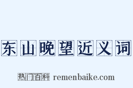 东山晚望近义词是什么意思的图片